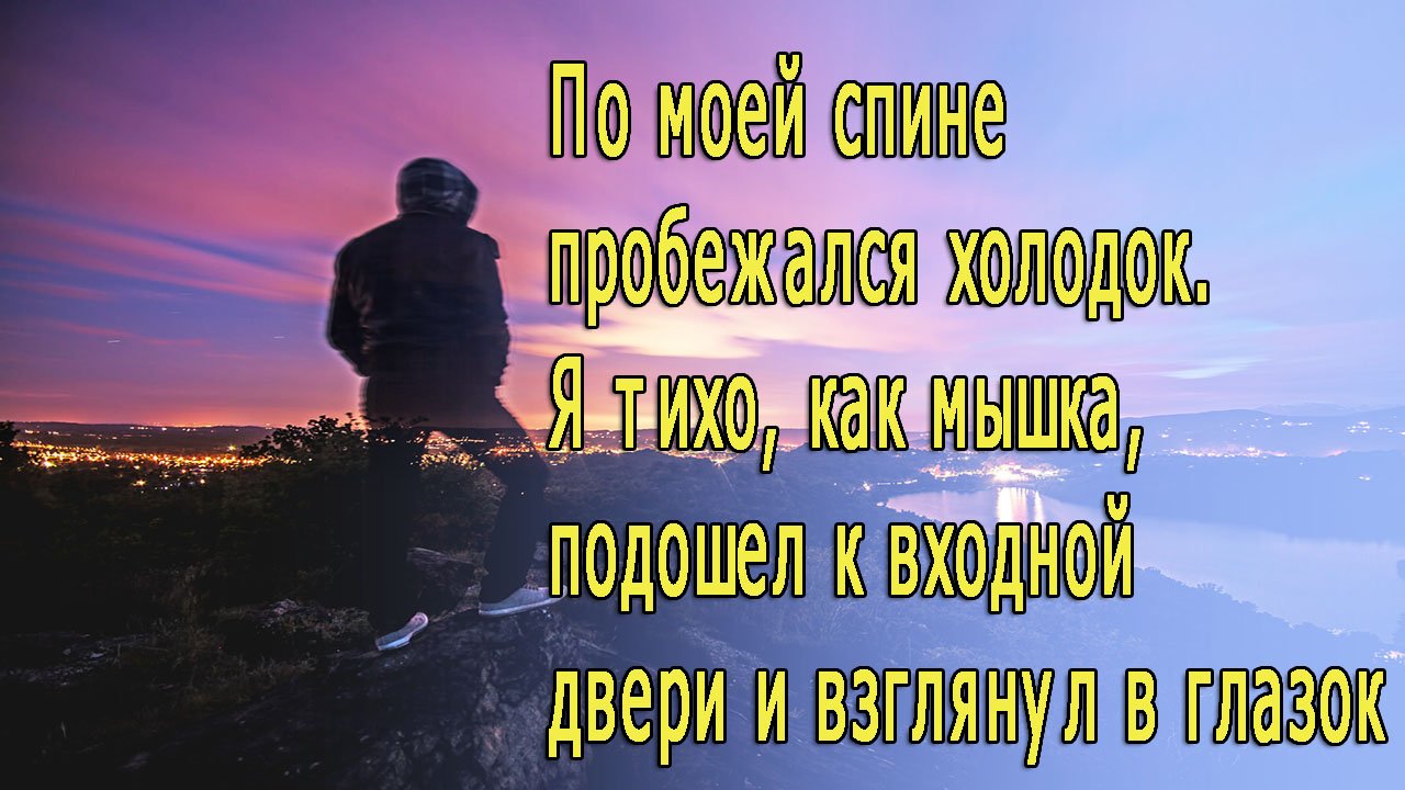 Взгляд в Окно. По моей спине пробежался холодок.