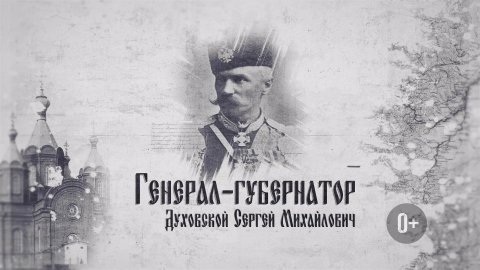 Генерал-Губернаторы. Серия 2. Сергей Духовской. GuberniaTV