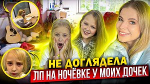 ПОДРУГА на НОЧЕВКЕ у МОИХ ДОЧЕК ! НЕДОГЛЯДЕЛА !