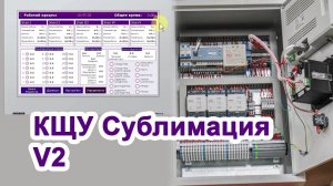 ЩУ Сублимационной установкой v2