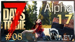 7 Days To Die Alpha 17 ☢️ Уровень Insane! ►ч.08 - Еее ДЕТКА!