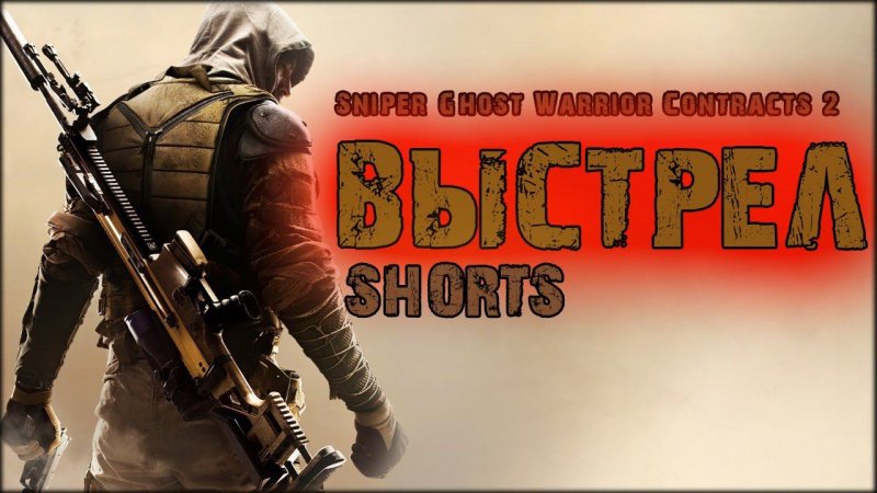 выстрел  снайпер shorts, игры на пк