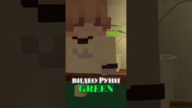 ? ВИДЕО РУНИ ПО ЦВЕТАМ! #руня #minecraft #shorts