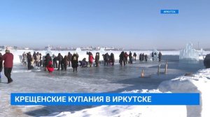 Крещенские купания в Иркутске