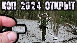 КОП Сезона 2024 Открыт. ПОИСК с Металлоискателем Гаррет Ат Про .