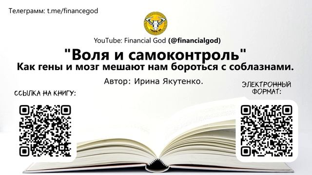 Воля и самоконтроль. Как гены и мозг мешают нам бороться с соблазнами | Ирина Якутенко [Саммари] смотреть онлайн