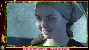 Евгений Любимцев - Истосковалась.mp4