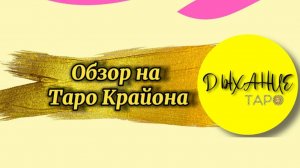 Обзор Таро Крайона