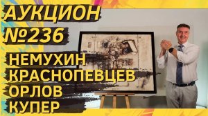 00527. Аукцион ArtSale.info № 236. Немухин, Краснопевцев, Орлов, Купер. 18–24 сентября 2024