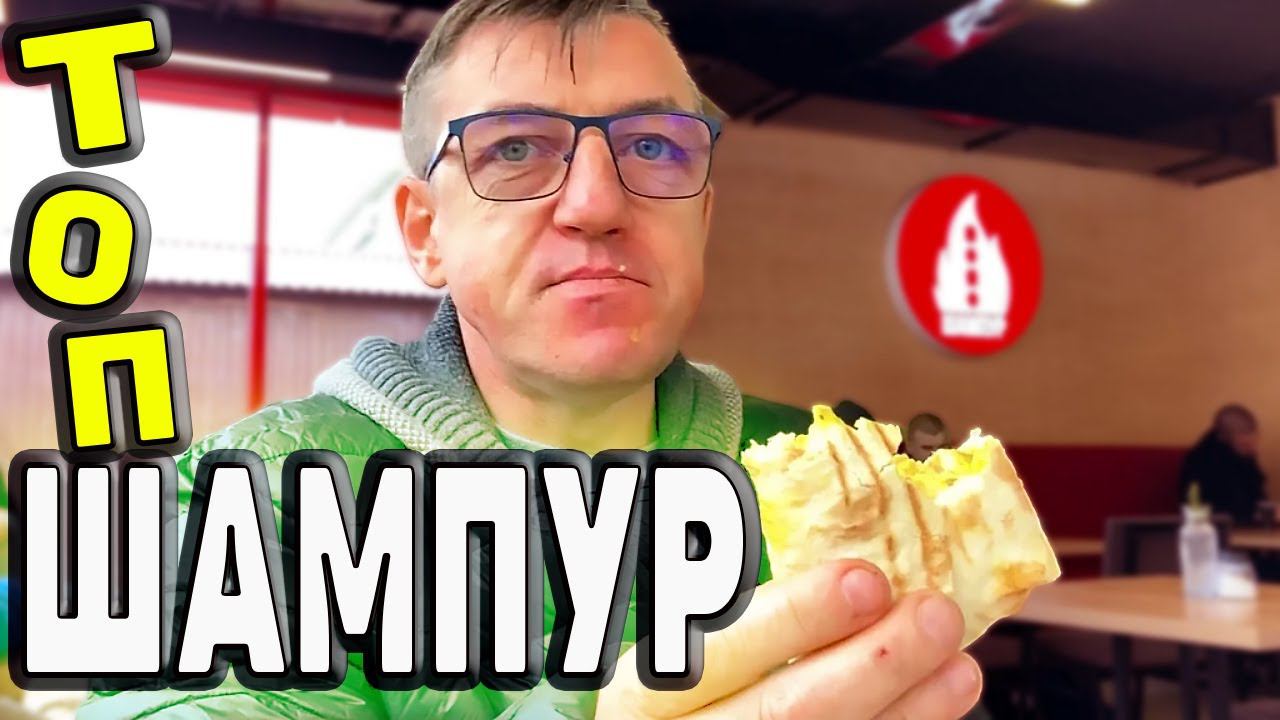 Бажественная ШаурмА в Шампуре Самая вкусная в мире шаверма