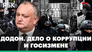 «Дело о кульке». В чем обвиняют бывшего президента Молдавии Игоря Додона