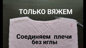 Как соединить открытие петли плеча без иглы (на примере платочной вязки). Метод Трёх спиц