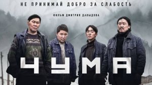 Трейлер. Чума.