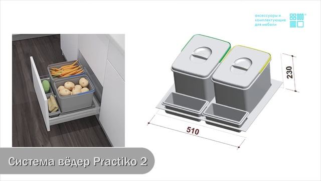 Мусорное ведро Practico 2 / Practico 3 в выдвижной ящик смотреть онлайн