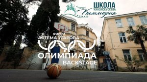 Олимпиада - Фильм Артёма Угарова  (backstage)