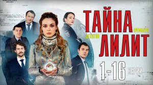 Тайна Лилит 1-16 серия. Детективная мелодрама 2021 на Россия 1. Дата выхода - сюжет