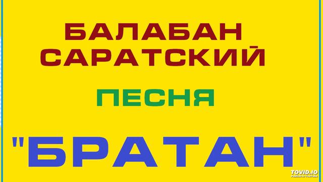 БАЛАБАН САРАТСКИЙ-БРАТАН