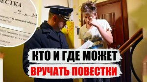 Кто и где может законно вручать повестки. Мобилизация и осенний призыв 2024.