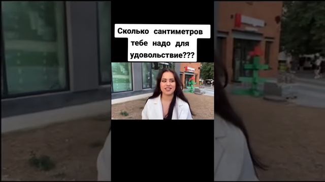 СКОЛЬКО САНТИМЕТРОВ ТЕБЕ НАДО?