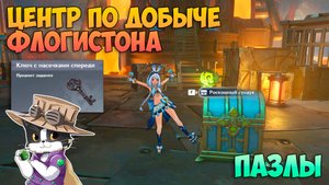 Ключ с Насечками Спереди | Исследовательский Центр по Добыче Флогистона | Genshin Impact 5.0