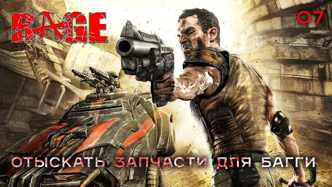 RAGE. Часть 07. Отыскать запчасти для багги