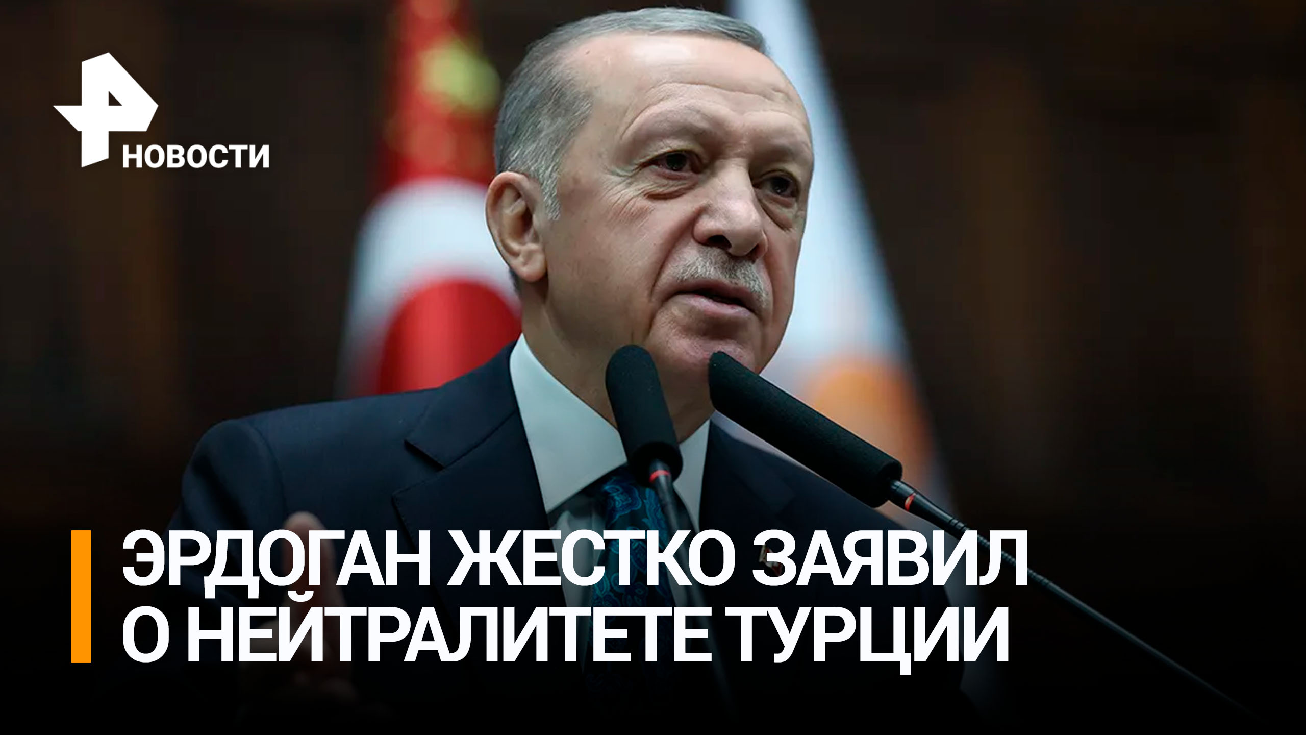 Эрдоган заявил, что не даст Западу втянуть Турцию в войну против России / РЕН Новости