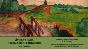 Лекция "Детские годы С. Н. Рериха. Первые шаги в искусстве"