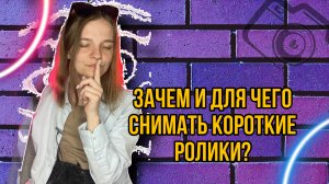 ЗАЧЕМ СНИМАТЬ ТИКТОК, РИЛС или ВК-КЛИПЫ?