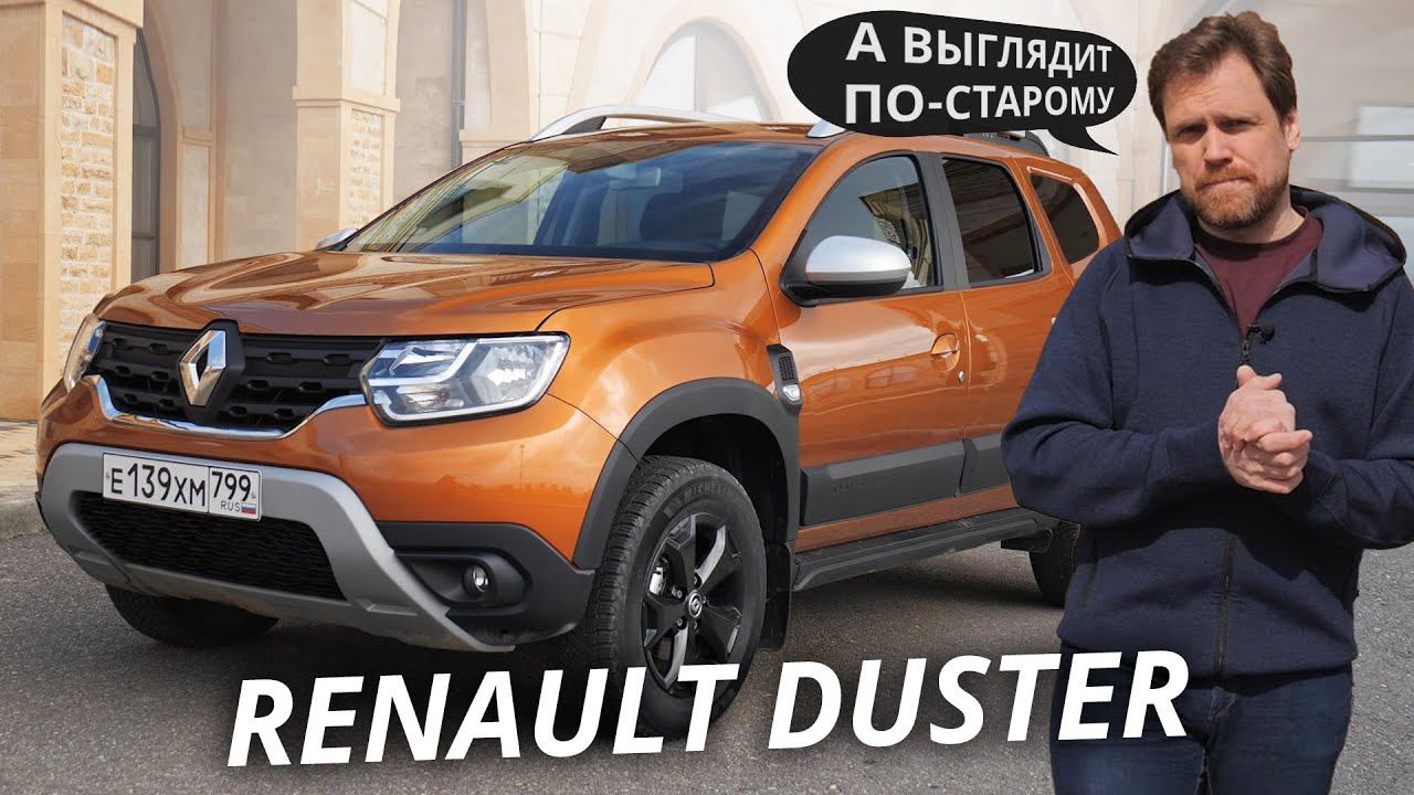 Повторит ли успех бестселлера новый Renault Duster 2021? | Наши тесты