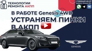 Недорогой ремонт АКПП A8LR на Дженезис G80 4WD