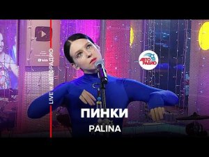 Palina - Пинки (LIVE @ Авторадио)