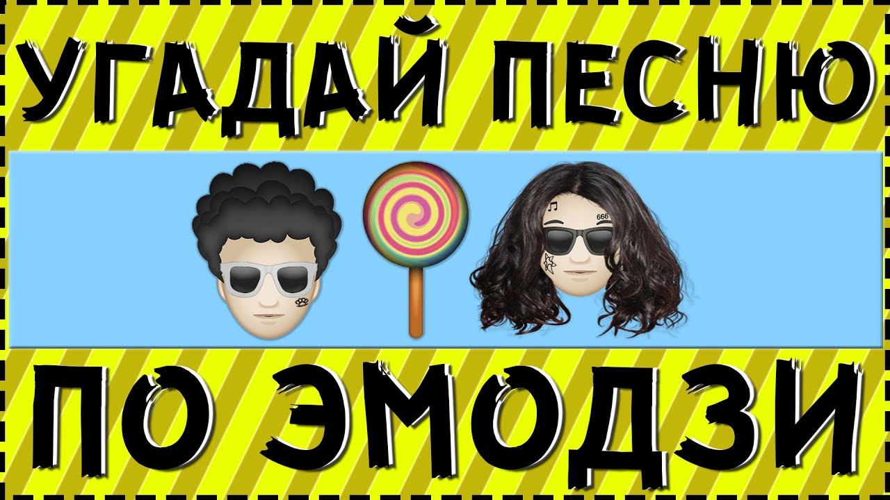 УГАДАЙ ПЕСНЮ ПО ЭМОДЗИ ЗА 10 СЕКУНД ! ГДЕ ЛОГИКА ?