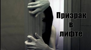 Она не отпустит тебя. Мистический рассказ про призрака в лифте