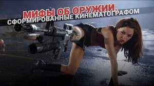 Мифы об оружии. О чем врет кинематограф