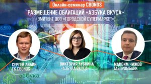 Онлайн-семинар Cbonds «Размещение облигаций «Азбука вкуса» (эмитент ООО «Городской супермаркет»)»