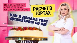 Расчеты в тортах. Как я делала большой торт🍓