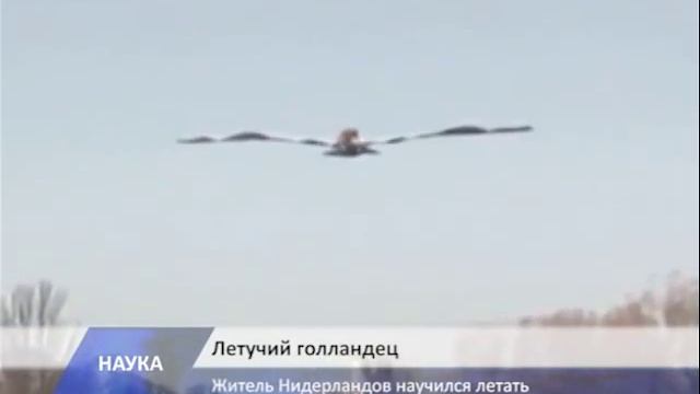 Голландский инженер изобрел крылья и взлетел смотреть онлайн