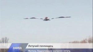 Голландский инженер изобрел крылья и взлетел