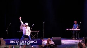 ПРИВЕТ ! ПОКА !  - Евгений Войнов (концерт в ОДО)