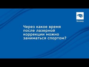 Спорт и лазерная коррекция зрения совместимы?