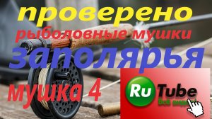 Рыболовная муха Заполярья. Зеленая муха на хариуса и окуня #fs Рыбалка на Кольском полуострове.mp4