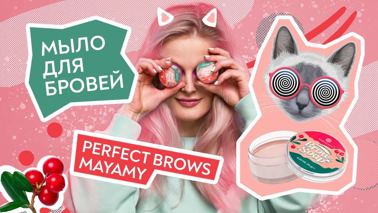 MAYAMY BROW SOAP | УКЛАДКА МЫЛОМ ДЛЯ БРОВЕЙ