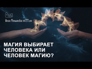 Магия выбирает человека или человек магию?