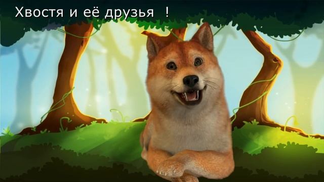 Хвостя и её друзья В. Михайлов "Светофор" смотреть онлайн