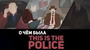О чём была игра This is the police