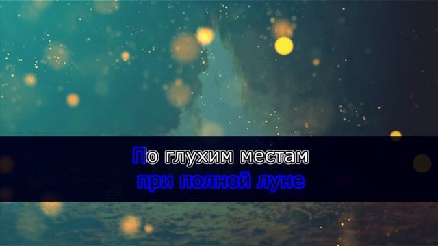 ПЛАМЕННЫЙ СВЕТ -КАРАОКЕ- МАКС КОРЖ (НОРМ ВЕРСИЯ) смотреть онлайн