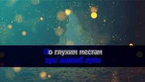 ПЛАМЕННЫЙ СВЕТ -КАРАОКЕ- МАКС КОРЖ (НОРМ ВЕРСИЯ)