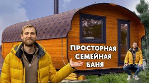 ВОТ ЭТО ЗАПАХ И ПЛАНИРОВКА! БАНЯ КВАДРО ОВАЛ 4х6 ДЛЯ СЕМЬИ. БЕЗ СТРОЙКИ И НЕРВОВ