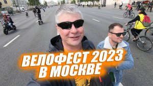 ВЕЛОФЕСТ 2023 В МОСКВЕ. Открытие велосезона. Велонашествие.