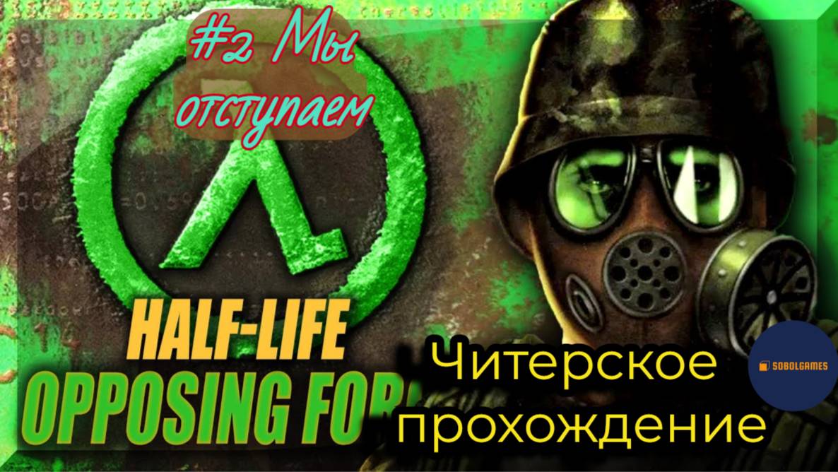 Читерское прохождение Half-Life: Opposing Force. Миссия "Мы отступаем"